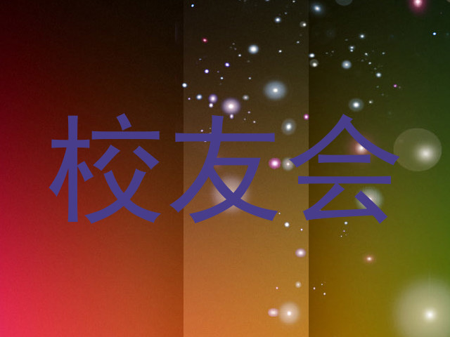 校友会