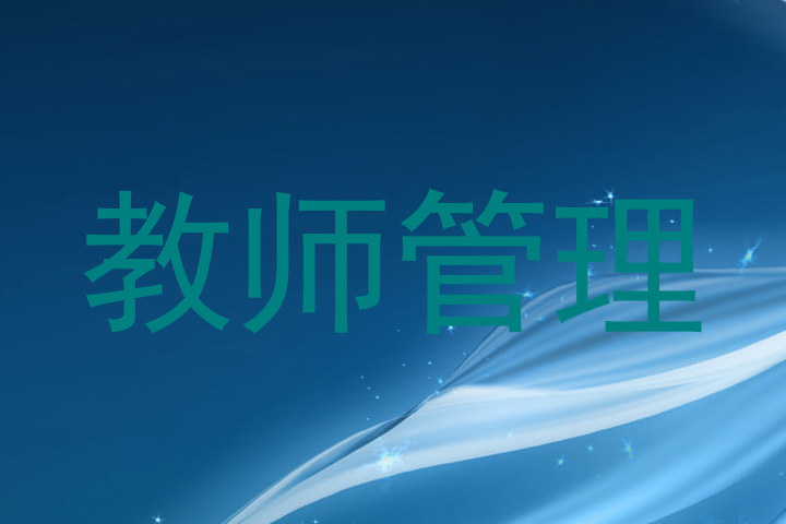 教师管理