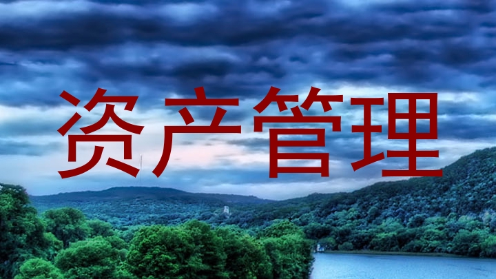 资产管理