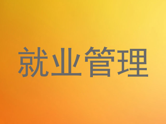 就业管理