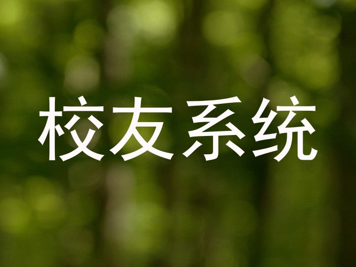 校友系统
