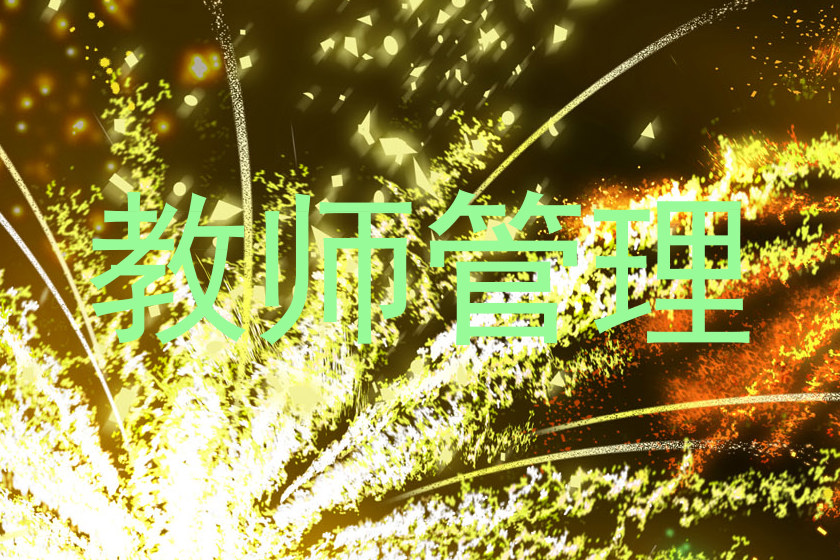 教师管理