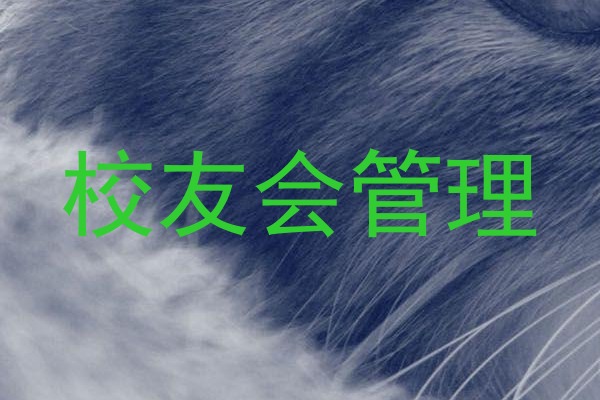 校友会管理