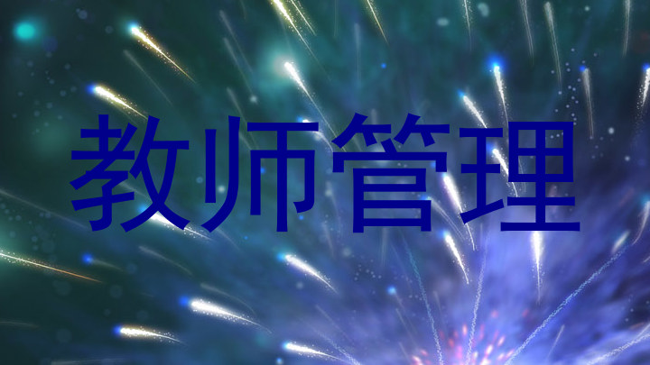 教师管理