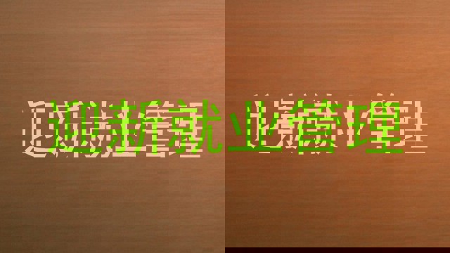 迎新就业管理