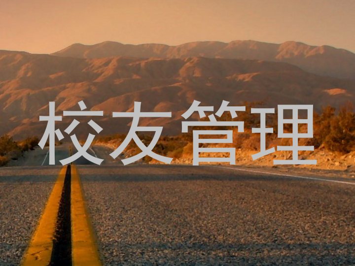 校友管理