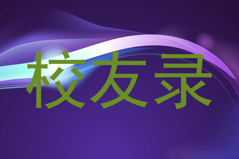 校友录