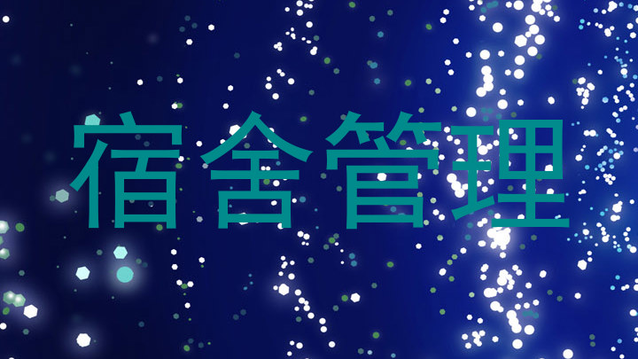 宿舍管理