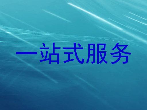一站式服务