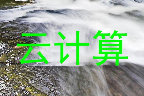 云计算