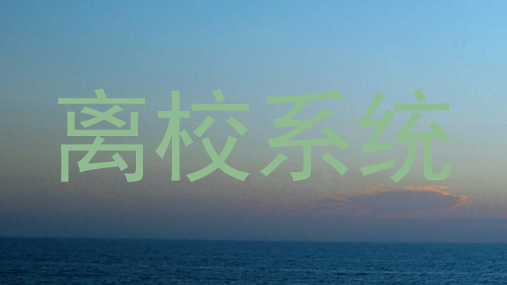 离校系统