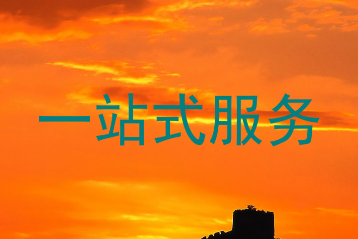 一站式服务