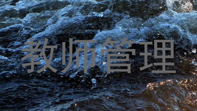 教师管理