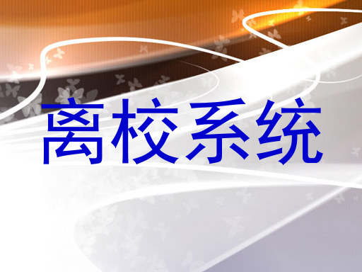 离校系统