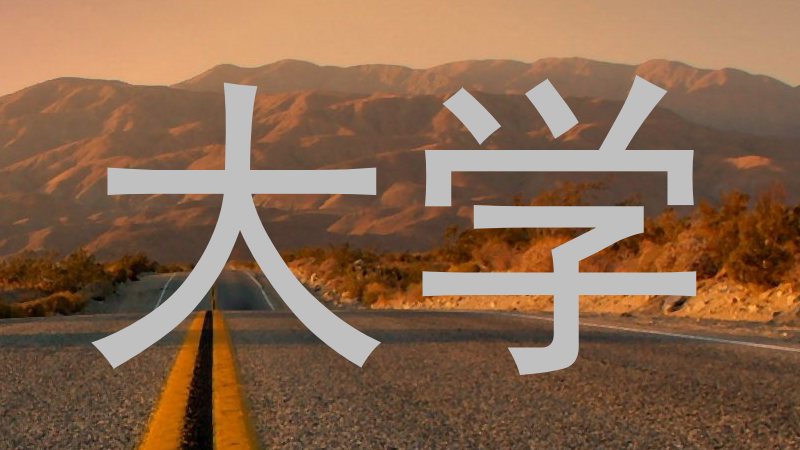 大学