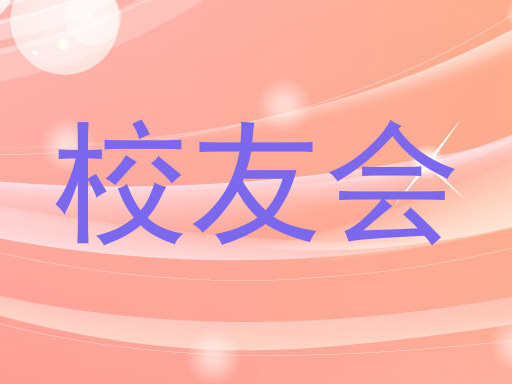校友会