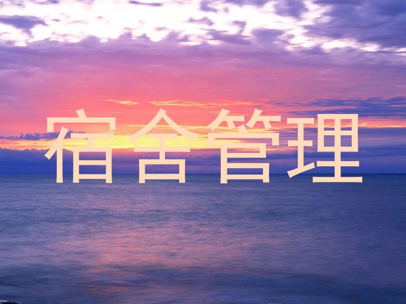 宿舍管理