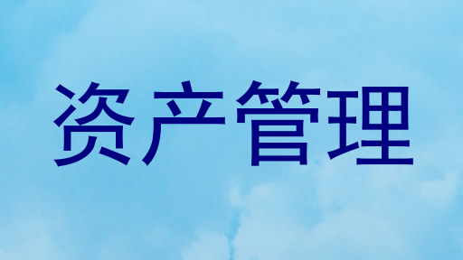 资产管理