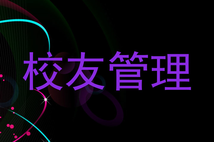 校友管理