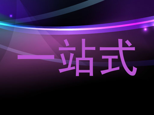 一站式