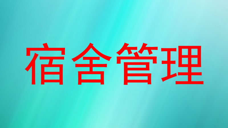 宿舍管理
