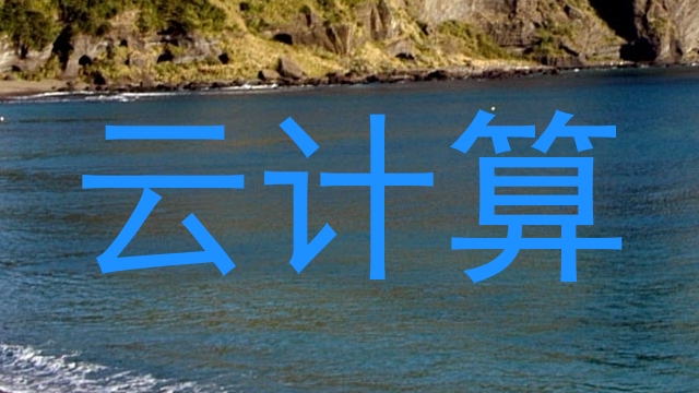 云计算