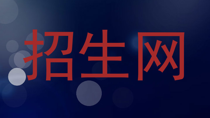 招生网