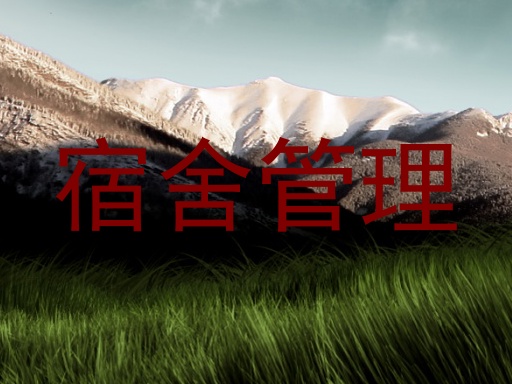 宿舍管理