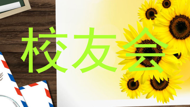 校友会