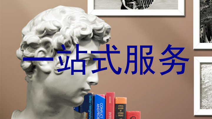 一站式服务