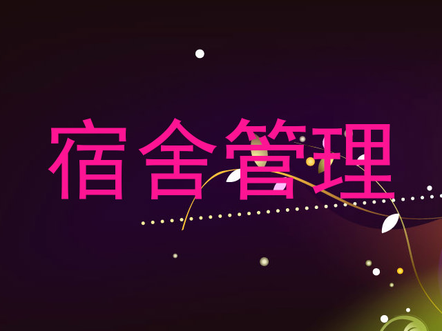 宿舍管理