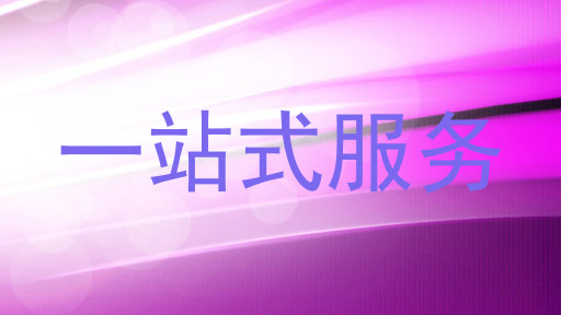 一站式服务