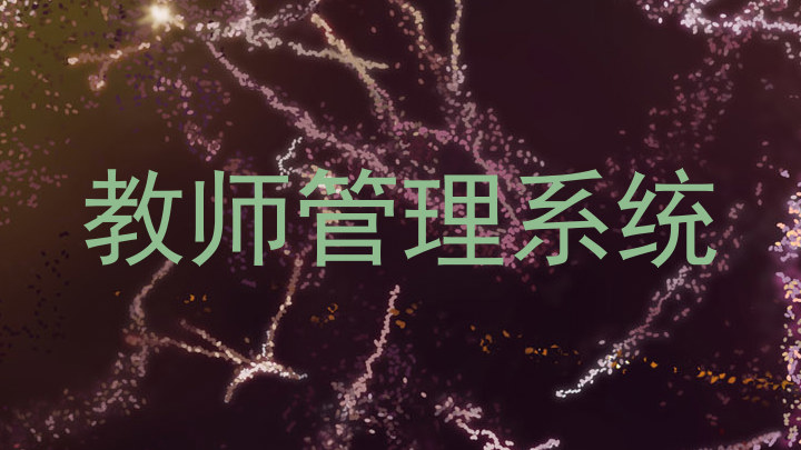 教师管理系统