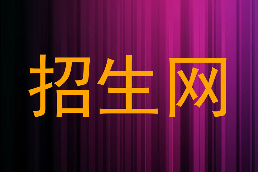 招生网