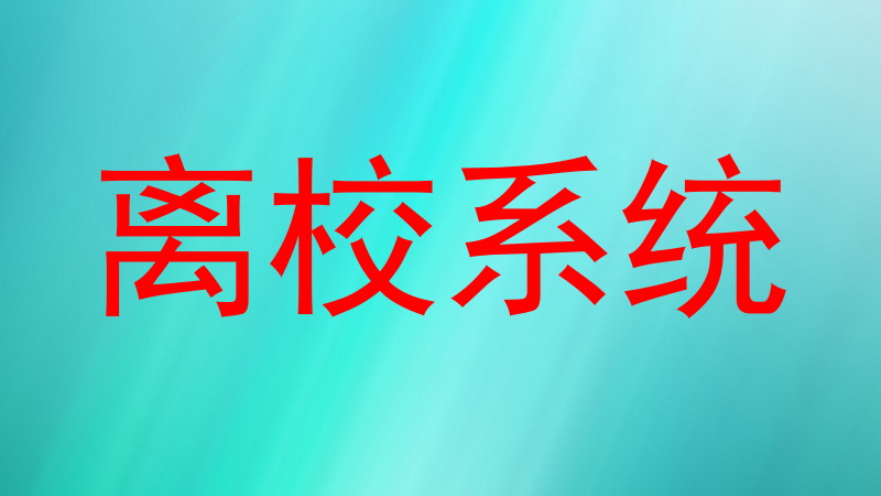 离校系统