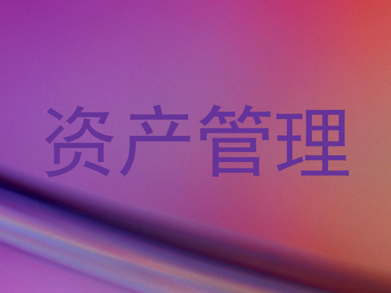 资产管理