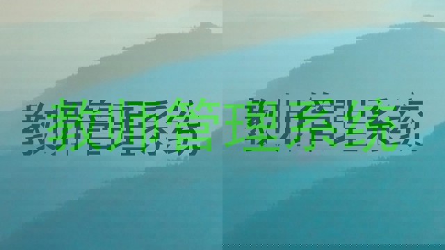 教师管理系统