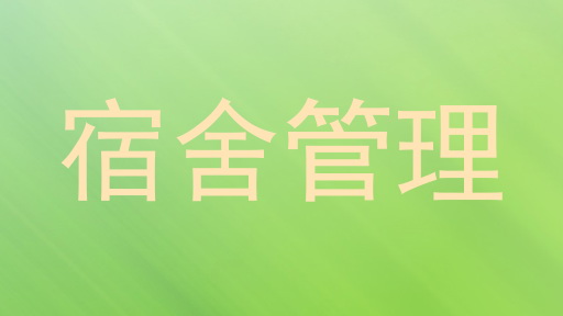 宿舍管理