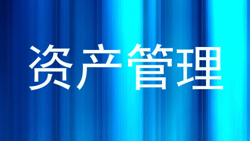 资产管理