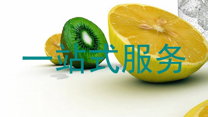 一站式服务