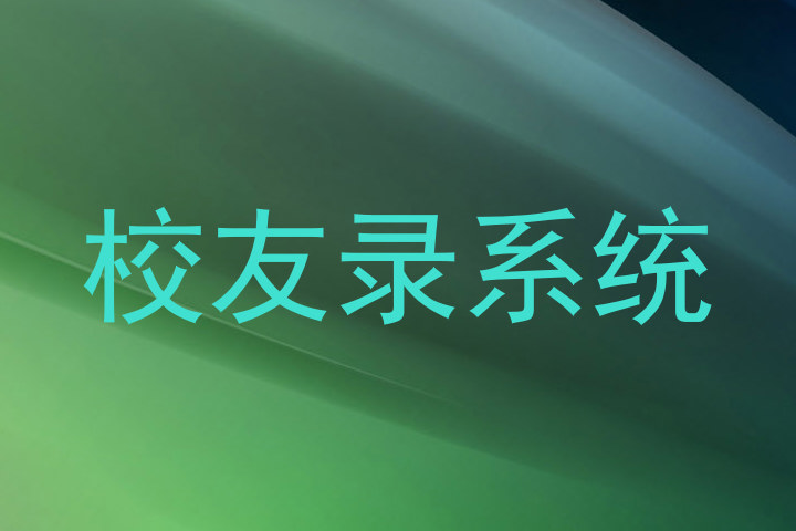 校友录系统