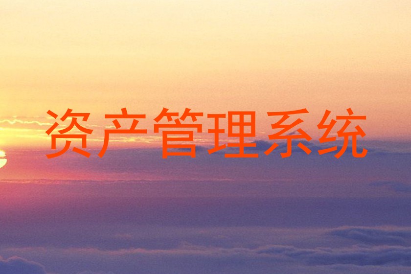 资产管理系统