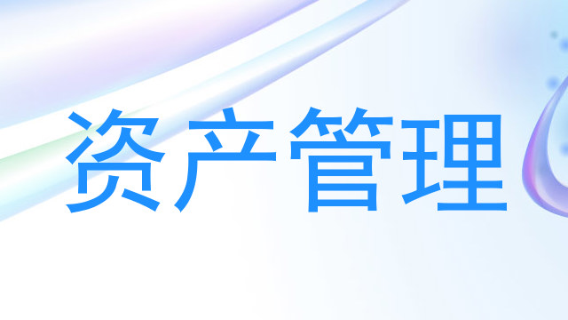资产管理