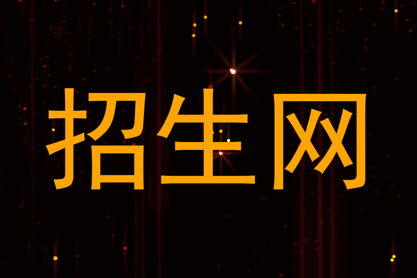 招生网