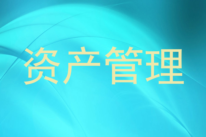 资产管理