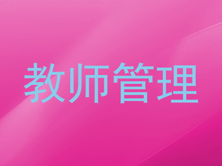 教师管理