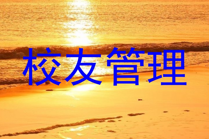 校友管理