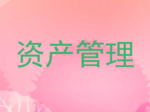 资产管理