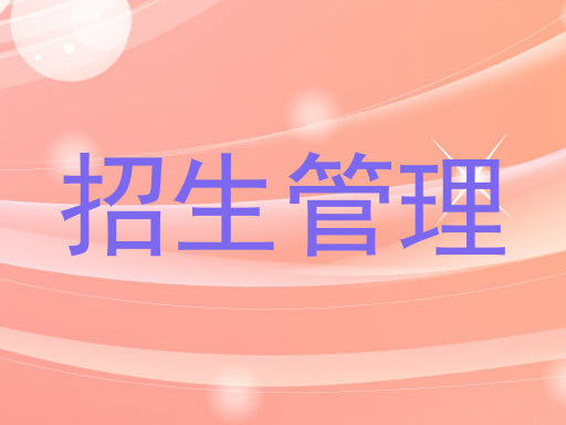 招生管理