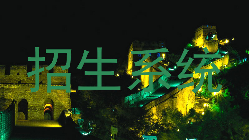 招生系统